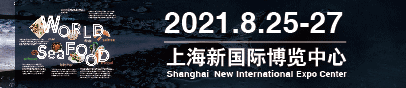 2021第16届上海国际渔业博览会