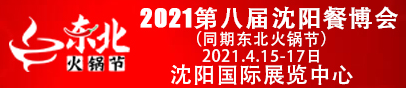 2021第8届中国（沈阳）火锅食材及用品展览会