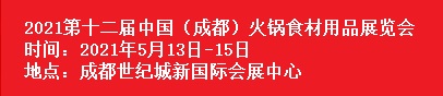 2021第十二届中国（成都）火锅食材用品展览会