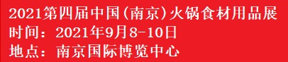 2021第四届中国(南京)火锅食材用品展