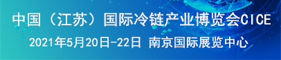 中国（南京）国际冷链产业博览会