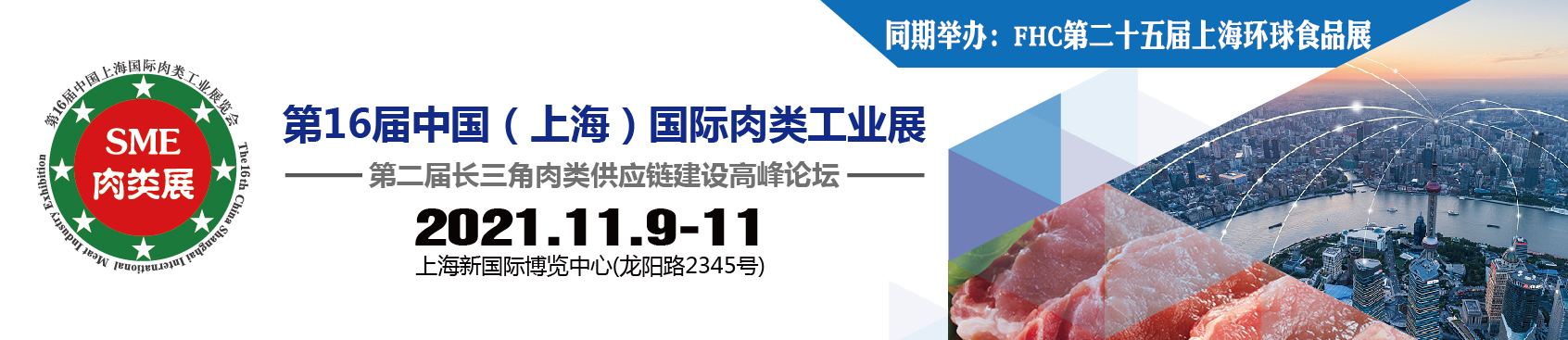 第16届中国（上海）国际肉类工业展