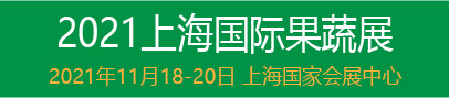 2021第14届中国(上海)国际果蔬展