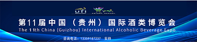 2021第十一届中国（贵州）国际酒类博览会