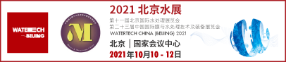 第十一届北京国际水处理展览会