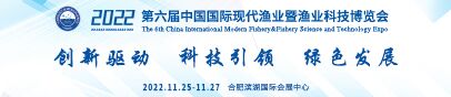 第六届中国国际现代渔业科技博览会