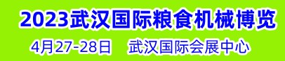 2023中国（武汉）国际粮食机械博览会