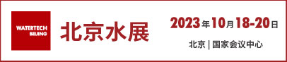 第二十四届中国国际膜与水处理技术及装备展览会